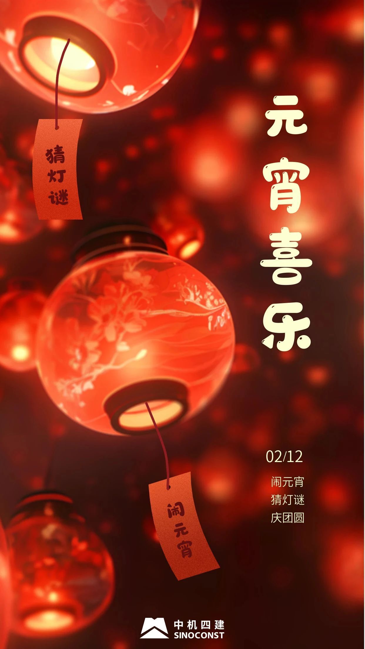 中机四建祝您元宵节快乐！