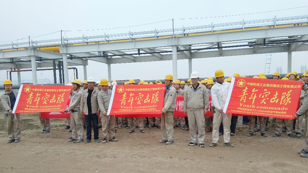 伊拉克电站项目举行青年突击队授旗仪式 让“青年突击队”旗帜在海外项目飘扬