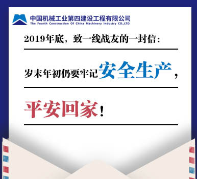 2019年底，致一线战友的一封信： 岁末年初仍要牢记安全生产，平安回家！