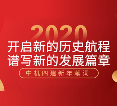 开启新的历史航程 谱写新的发展篇章