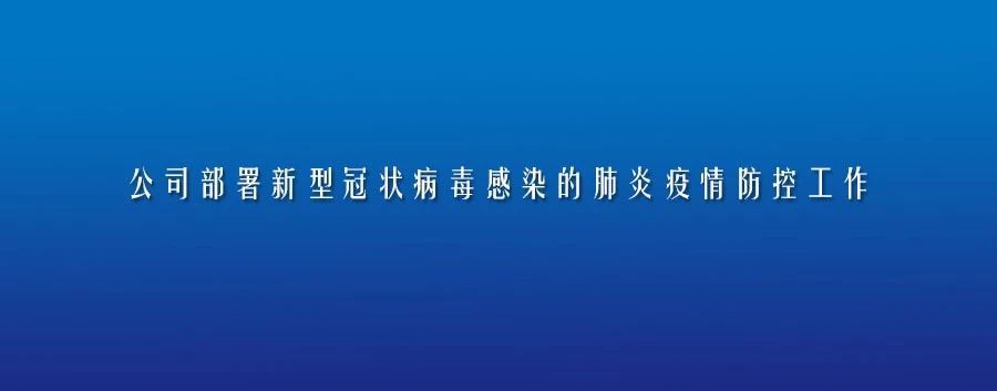 公司部署新型冠状病毒感染的肺炎疫情防控工作