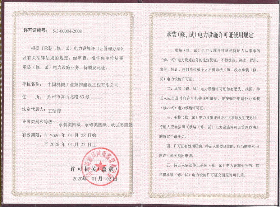 公司“承装（修、试）电力设施许可证”延续换证成功