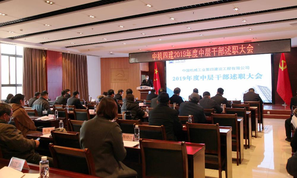公司组织召开2019年度中层干部述职大会