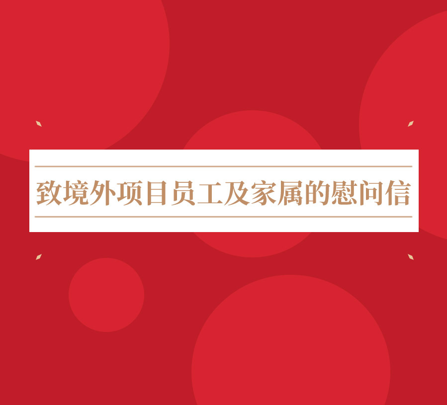 致境外项目员工及家属的慰问信