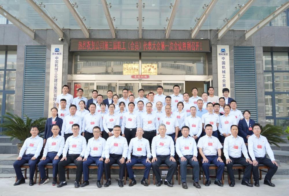 中国机械工业第四建设工程有限公司第三届职工（会员）代表大会胜利召开