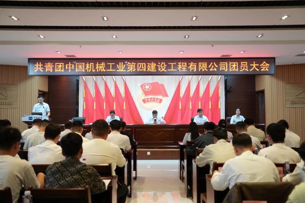 中国共产主义青年团中国机械工业第四建设工程有限公司团员大会胜利召开