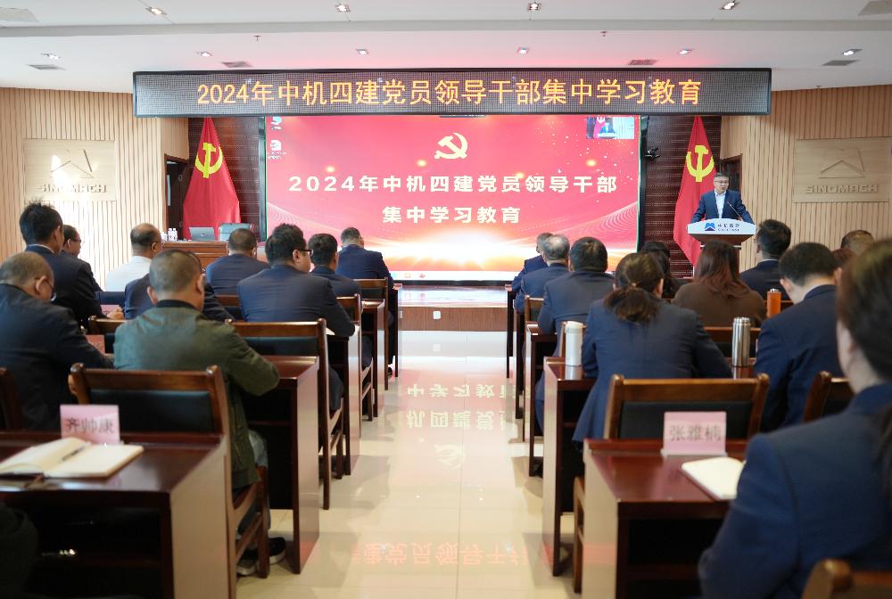 公司党委组织开展2024年党员领导干部集中学习教育