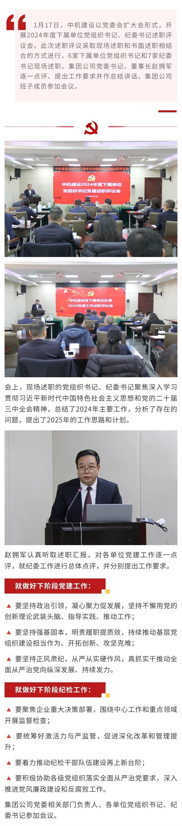 中机建设召开2024年度基层党组织书记、纪委书记述职评议会