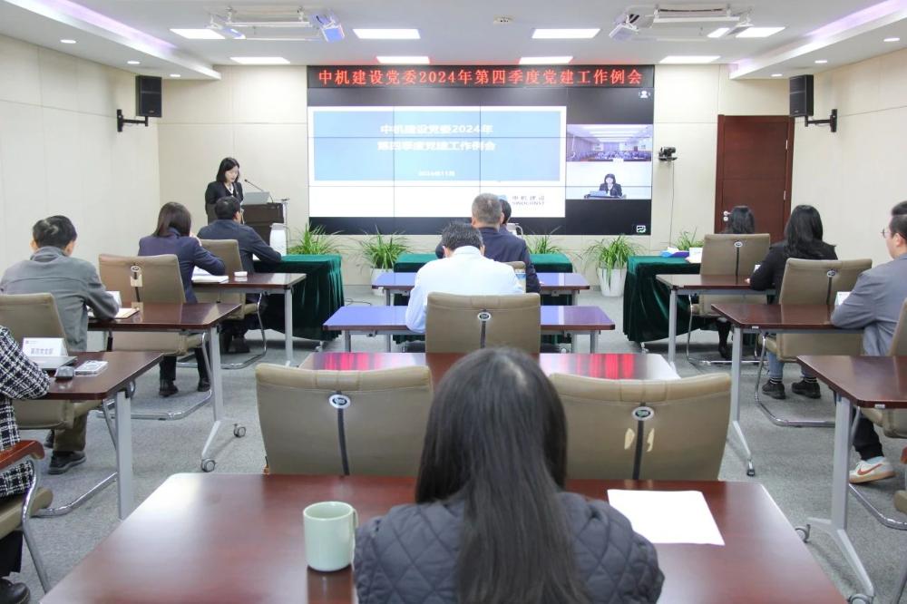 中机建设党委召开第四季度党建工作例会