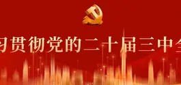 深入学习贯彻党的二十届三中全会精神