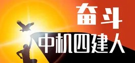 奋斗中机四建人