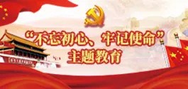 不忘初心 牢记使命