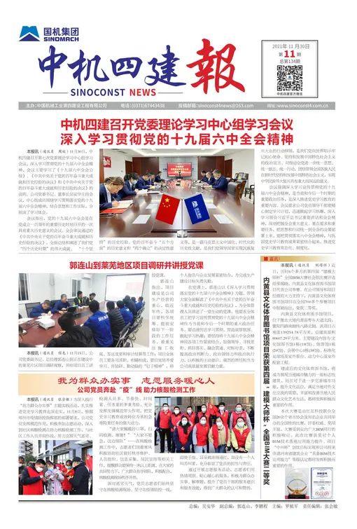 《中机四建报》2021年第11期
