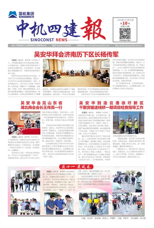 《中机四建报》2021年第10期