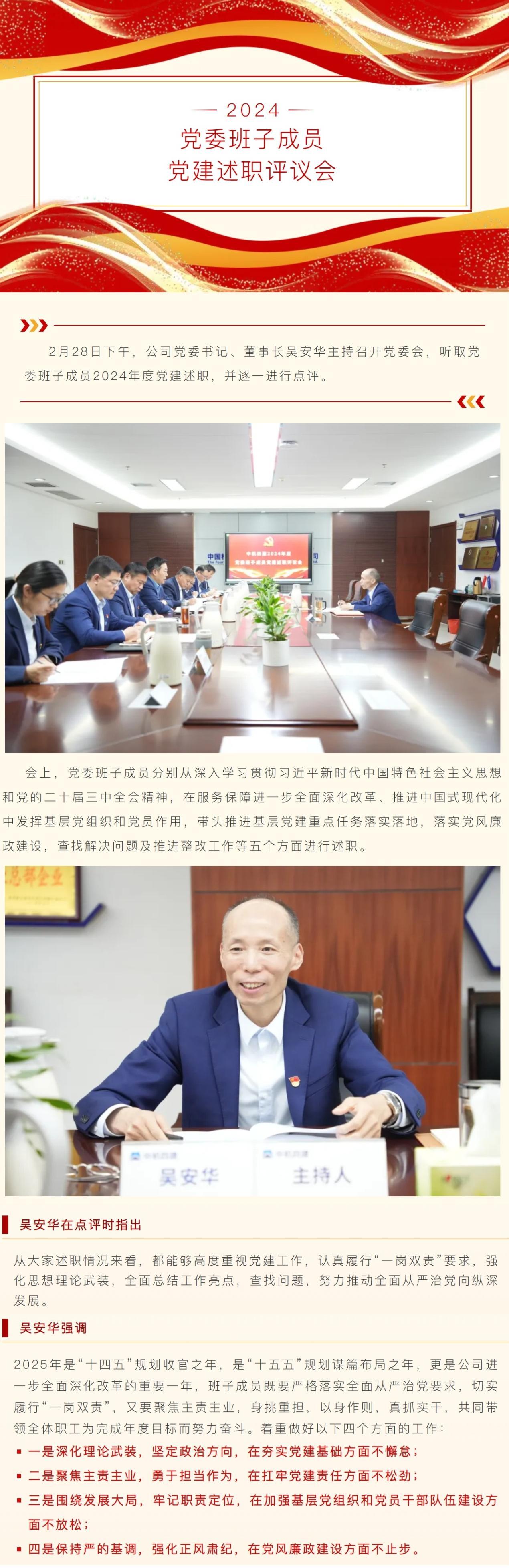 公司召开2024年度党委班子成员党建述职评议会