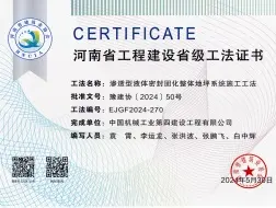 《渗透型液体密封固化整体地坪系统施工工法》证书