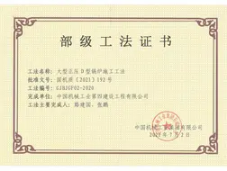 省部级工法《大型正压D型锅炉施工工法》（路建国、张鹏）