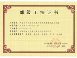 GJBJGF08-2022大直径筒仓仓顶桁架式模板支撑体系施工工法-中机四建