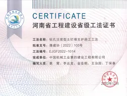 《钻孔注浆型土钉墙支护施工工法》河南省省级工法证书。_页面_2
