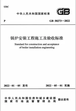 GB50273-2022：锅炉安装工程施工及验收标准