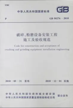 破碎、粉磨设备安装工程施工及验收规范