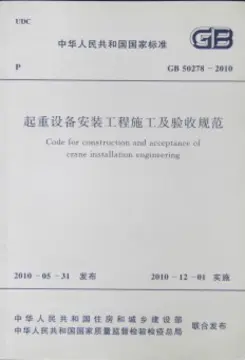 起重设备安装工程施工及验收规范
