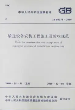 输送设备安装工程施工及验收规范