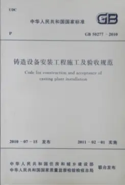 铸造设备安装工程施工及验收规范