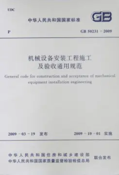 机械设备安装工程施工及验收通用规范