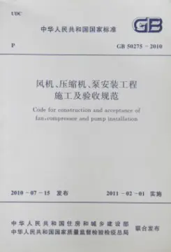 风机、压缩机、泵安装工程施工及验收规范