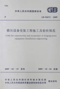 锻压设备安装工程施工及验收规范