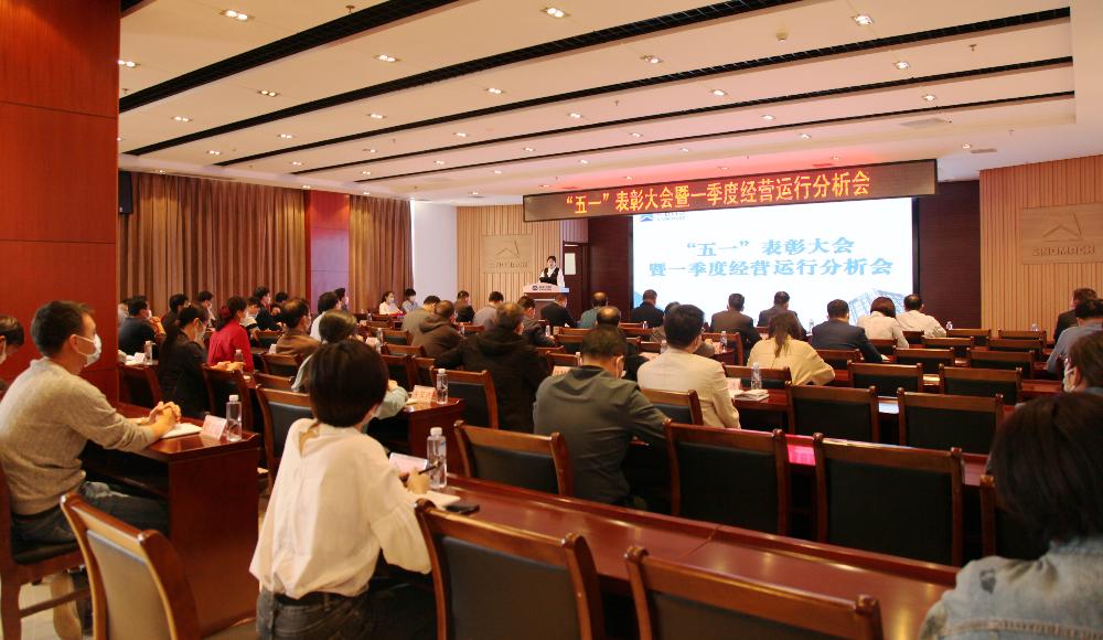 公司召开“五一”表彰大会暨一季度经营运行分析会
