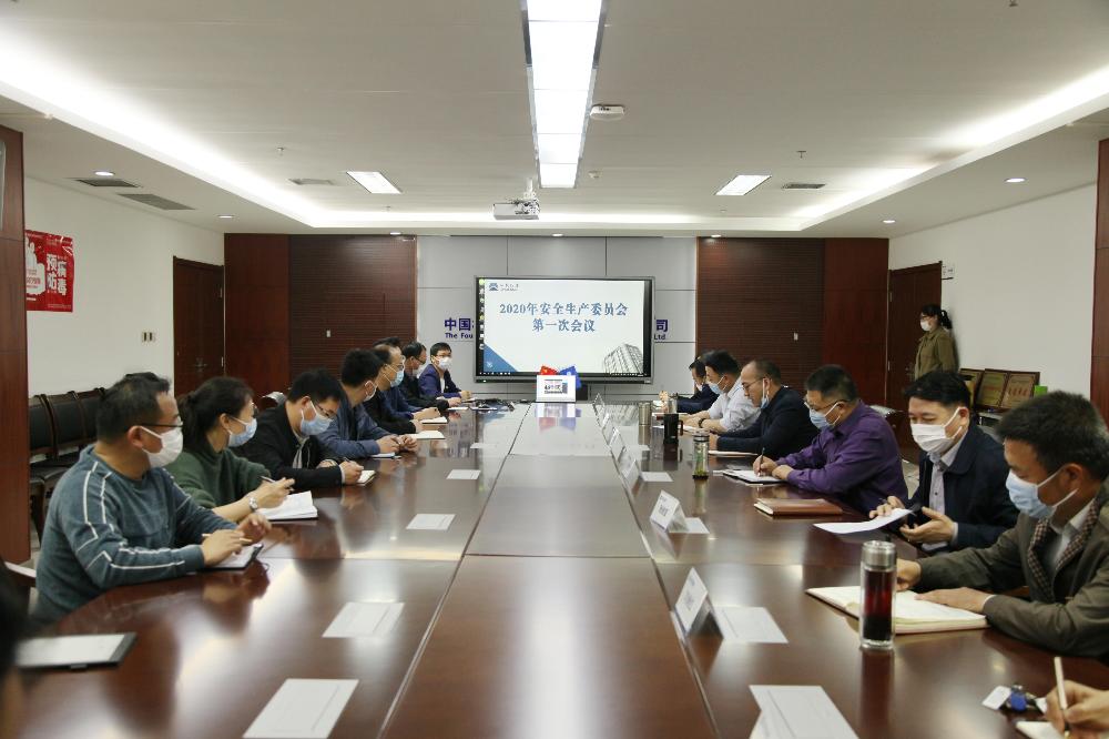 公司召开2020年第一次安委会工作会议