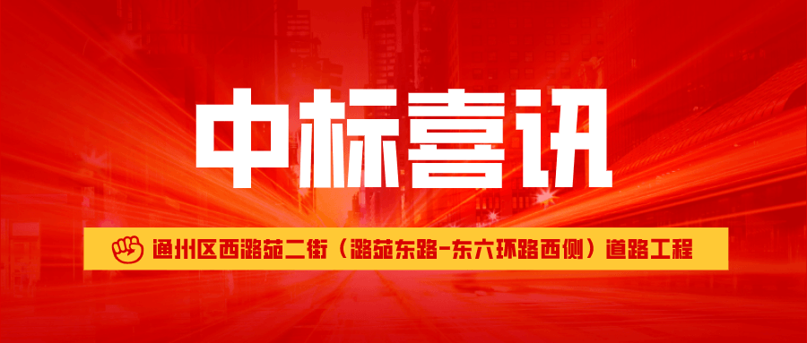 中标喜讯丨北京通州区西潞苑二街道路工程