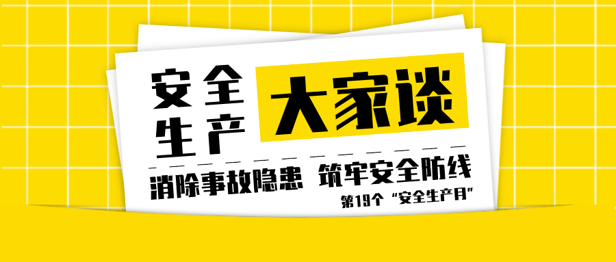 安全生产大家谈，齐抓共管促安全