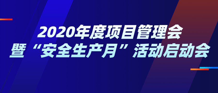 公司召开2020年度项目管理会暨“安全生产月”活动启动会