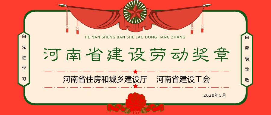 祝贺！姚绍辉荣获“河南省建设劳动奖章”