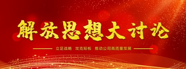 解放思想大讨论（一）