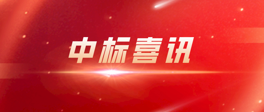 中标喜讯l郏县经二路东城市棚户区改造项目和2019年郏县公共租赁房项目