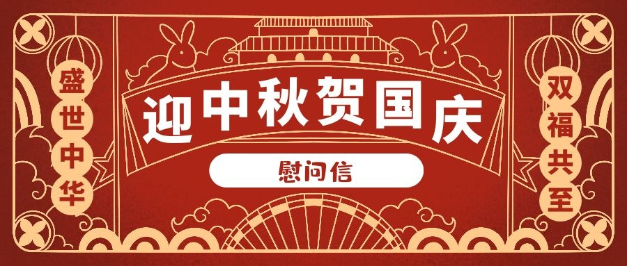 慰问信｜迎中秋·庆国庆