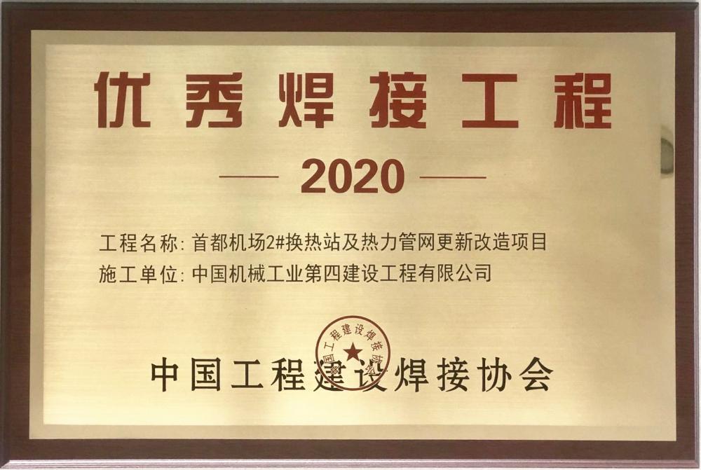 赞！公司荣获全国优秀焊接工程一等奖和优秀