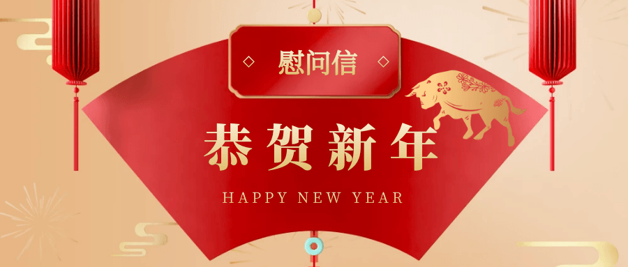 2021年春节慰问信
