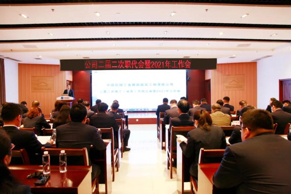 公司召开二届二次职工（会员）代表大会暨2021年工作会议