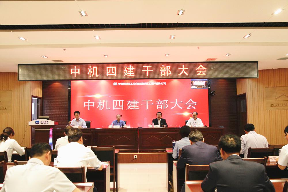 中机四建召开干部大会