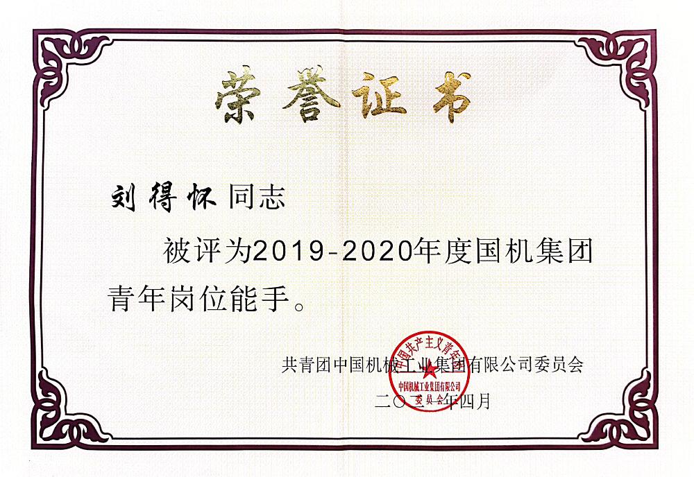 我公司员工获得“2019-2020年度国机集团青年岗位能手”荣誉称号