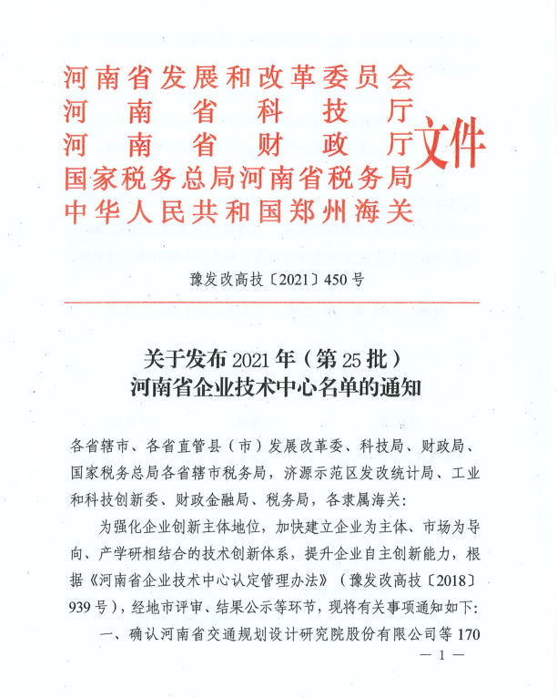 公司技术中心顺利通过“河南省省级企业技术中心”资格认定