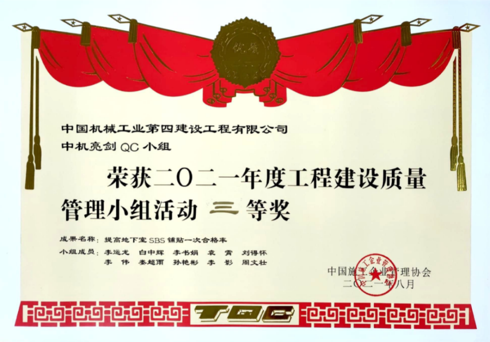 再获佳绩 中机亮剑QC小组荣获二零二一年度工程建设质量管理小组活动三等奖