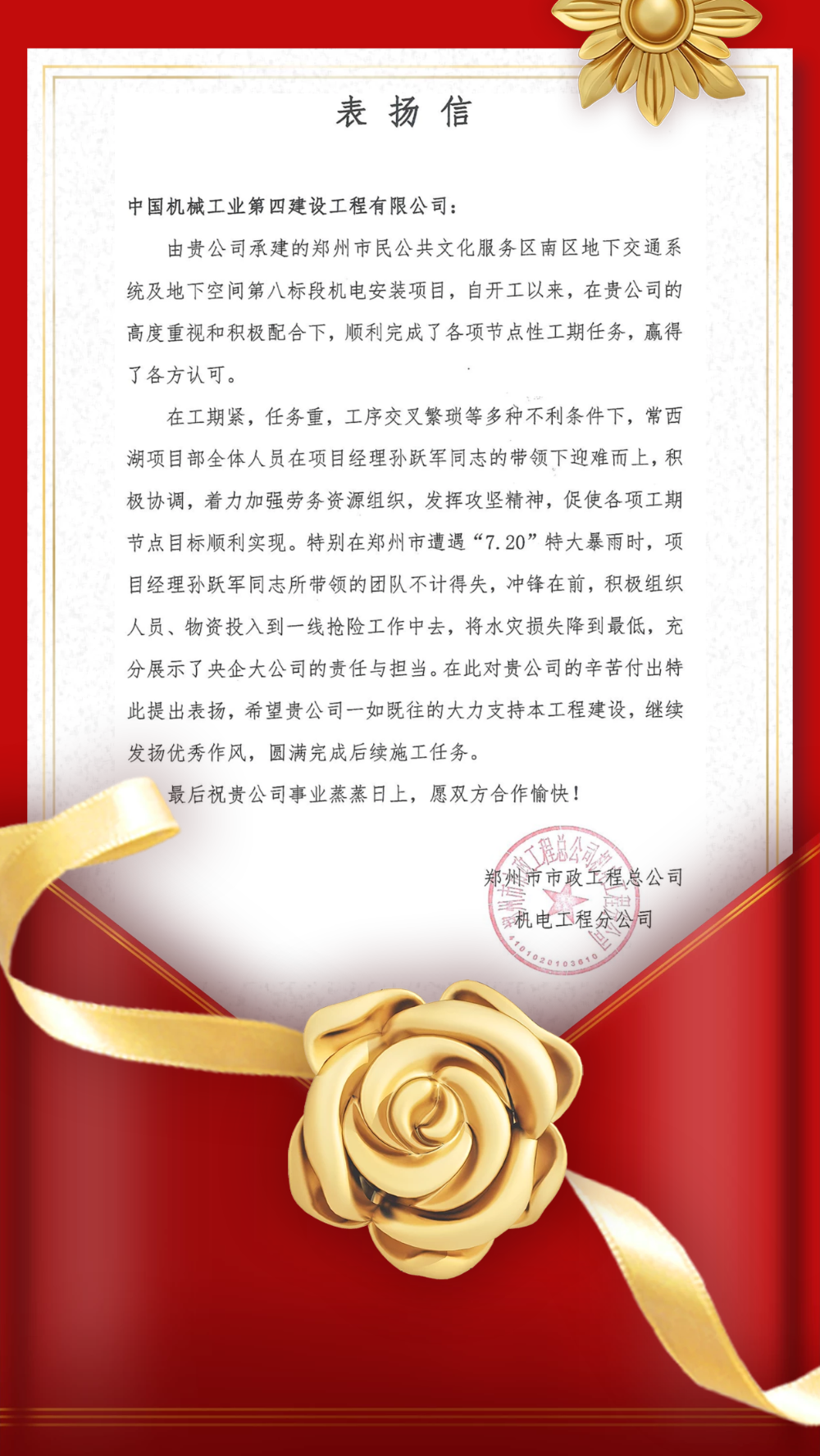 抢险救灾冲锋在前 践行央企责任担当——公司收到来自郑州市政机电分公司的一封表扬信