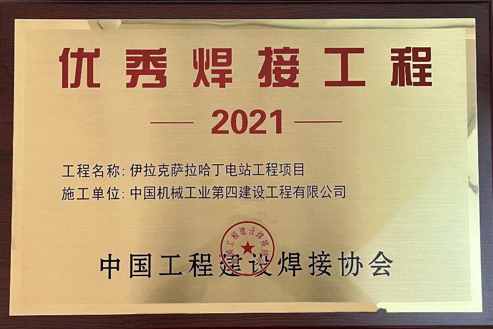 喜报！公司再次获得全国优秀焊接工程奖