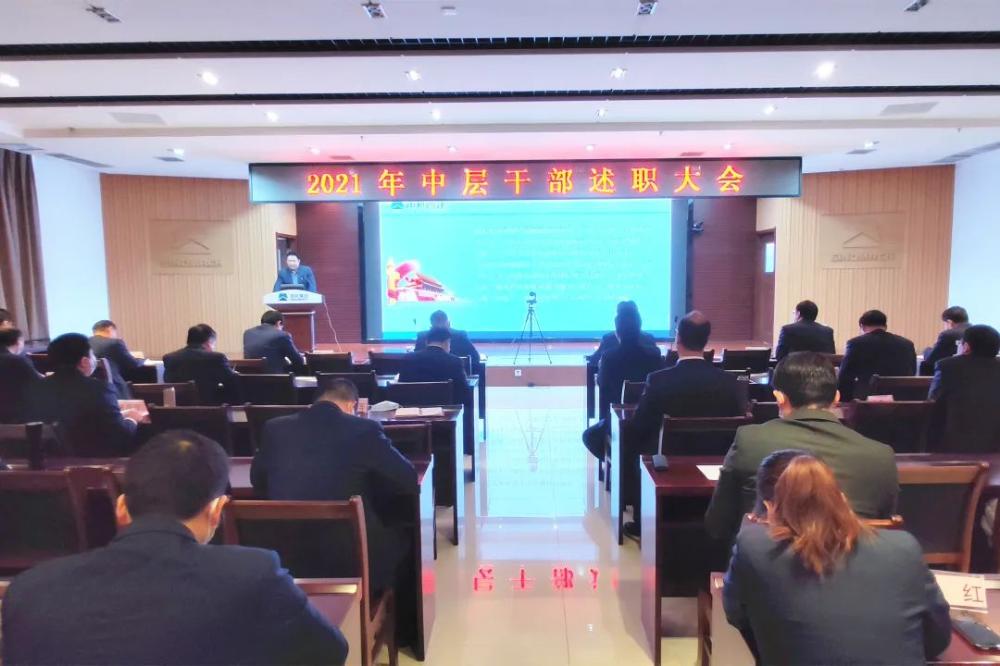 公司召开2021年度中层干部述职大会
